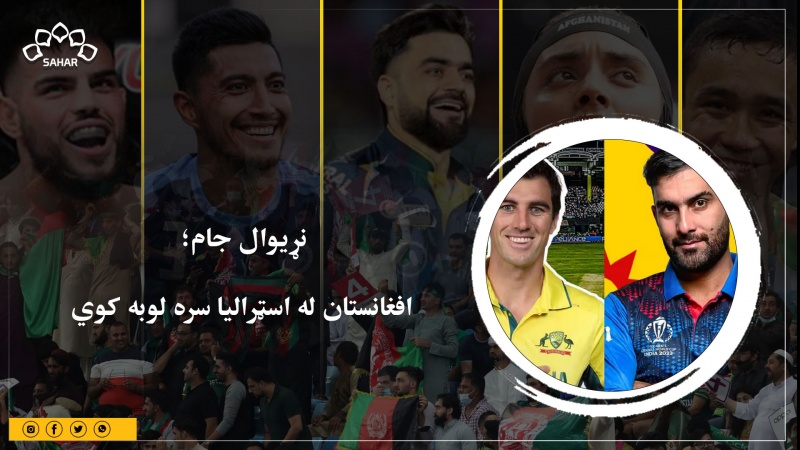 نړیوال جام؛ افغانستان له اسټرالیا سره لوبه کوي