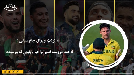  د کرکټ نړیوال جام سیالۍ؛ له هند وروسته اسټرالیا هم پایلوبې ته ورسېده 