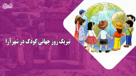 تبریک روز جهانی کودک توسط مجریان برنامه شهرآرا