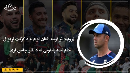 ټروټ: تر اوسه افغان لوبډله د کرکټ نړیوال  جام نیمه پایلوبې ته د تللو چانس لري