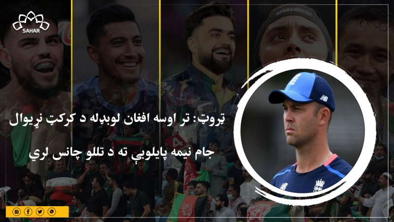 ټروټ: تر اوسه افغان لوبډله د کرکټ نړیوال  جام نیمه پایلوبې ته د تللو چانس لري