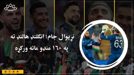 نړیوال جام؛ انګلنډ هالنډ ته  په ۱۶۰ منډو ماته ورکړه