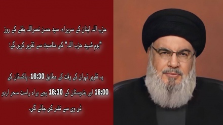 سید حسن نصراللہ کی یوم شہید حزب اللہ کی مناسبت سے اہم تقریر 