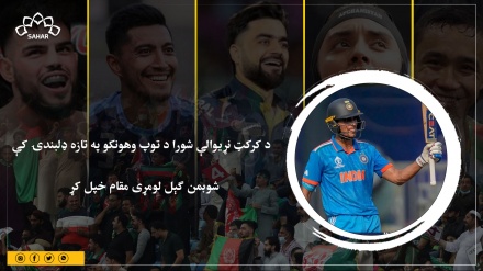 د کرکټ نړيوالې شورا د توپ وهونکو په تازه ډلبندۍ کې  شوبمن ګېل لومړی مقام خپل کړ 