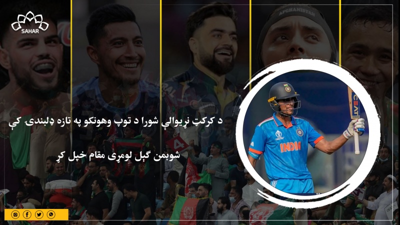 د کرکټ نړيوالې شورا د توپ وهونکو په تازه ډلبندۍ کې  شوبمن ګېل لومړی مقام خپل کړ 