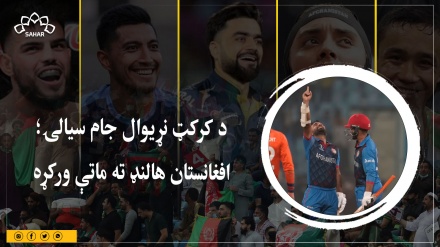  د کرکټ نړیوال جام سیالۍ؛  افغانستان هالنډ ته ماتې ورکړه