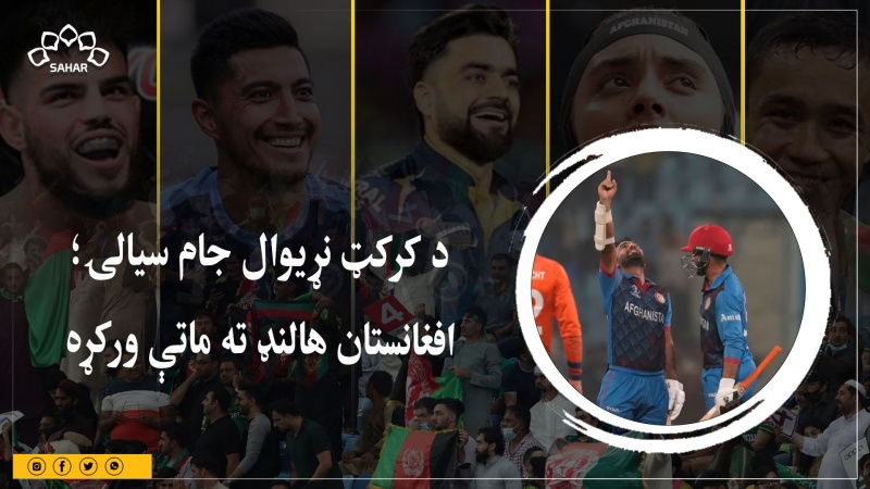  د کرکټ نړیوال جام سیالۍ؛  افغانستان هالنډ ته ماتې ورکړه