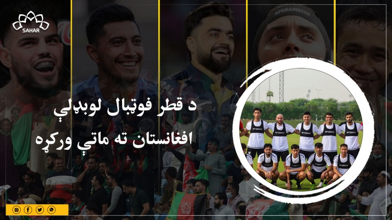 د قطر فوټبال لوبډلې  افغانستان ته ماتې ورکړه