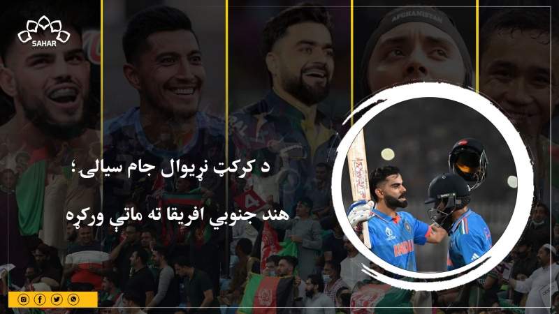  د کرکټ نړیوال جام سیالۍ؛ هند جنوبي افریقا ته ماتې ورکړه