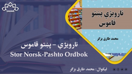  نارویژي – پښتو قاموس Stor Norsk-Pashto Ordbok