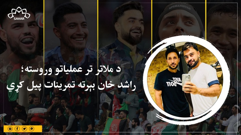 د ملاتر تر عملیاتو وروسته؛ راشد خان بېرته تمرینات پیل کړي