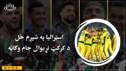 اسټرالیا په شپږم ځل د کرکټ نړیوال جام وګاټه