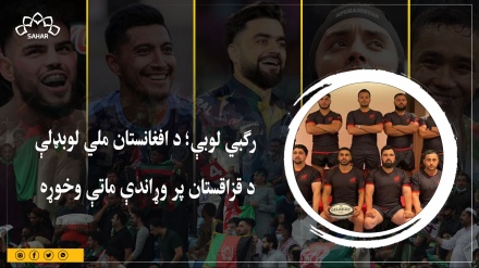 رګبي لوبې؛ د افغانستان ملي لوبډلې  د قزاقستان پر وړاندې ماتې وخوړه 