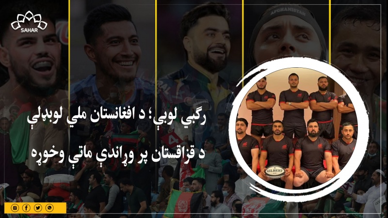 رګبي لوبې؛ د افغانستان ملي لوبډلې  د قزاقستان پر وړاندې ماتې وخوړه 
