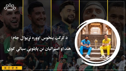  نړیوال جام ؛ هند او اسټرالیا نن په پای لوبه کې سره سیالي کوي