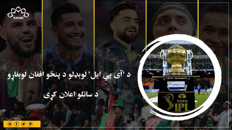  د 'آی پي ایل' لوبډلو د پنځو افغان لوبغاړو د ساتلو اعلان کړی 