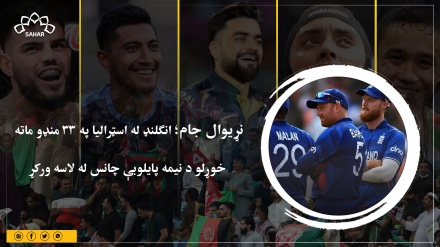 نړیوال جام؛ انګلنډ له اسټرالیا په 33 منډو ماته  خوړلو د نیمه پایلوبې چانس له لاسه ورکړ