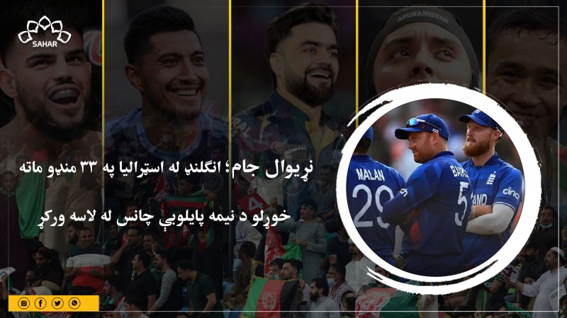 نړیوال جام؛ انګلنډ له اسټرالیا په 33 منډو ماته  خوړلو د نیمه پایلوبې چانس له لاسه ورکړ