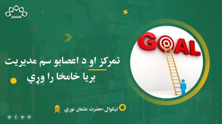 تمرکز او د اعصابو سم مدیریت بریا خامخا را وړي