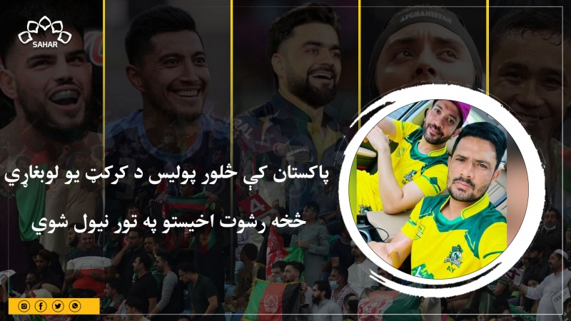 پاکستان کې څلور پولیس د کرکټ یو لوبغاړي څخه رشوت اخیستو په تور نیول شوي