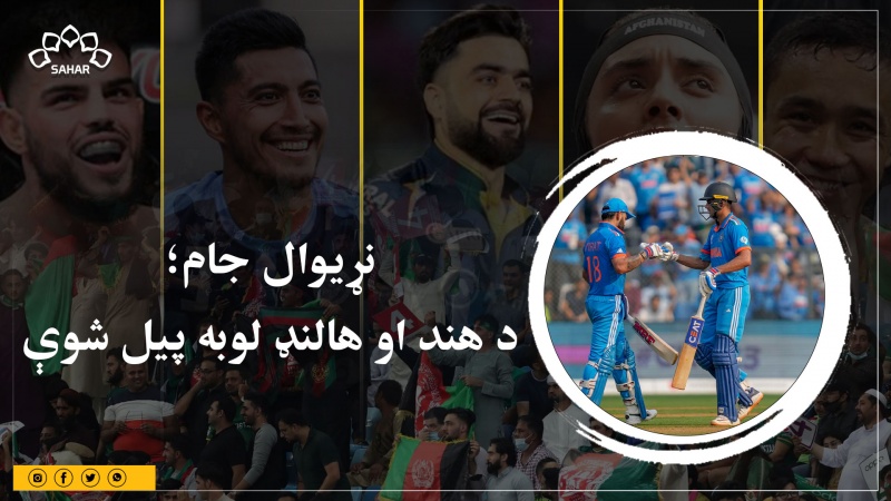  نړیوال جام؛ د هند او هالنډ لوبه پيل شوې