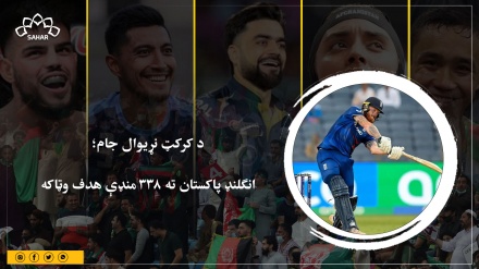د کرکټ نړیوال جام؛  انګلنډ پاکستان ته 338 منډې هدف وټاکه