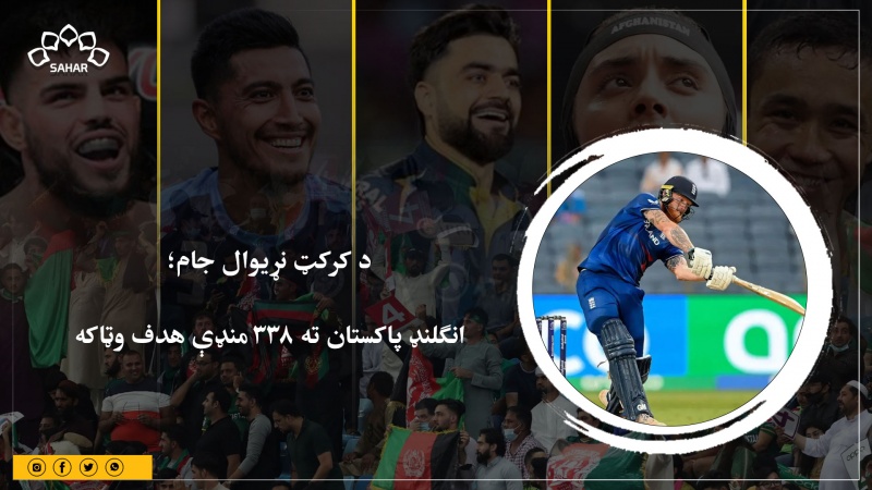 د کرکټ نړیوال جام؛  انګلنډ پاکستان ته 338 منډې هدف وټاکه