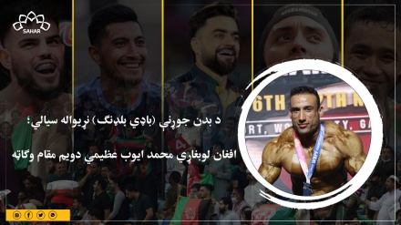 د بدن جوړنې (باډي بلډنګ) نړیواله سیالي؛  افغان لوبغاړي محمد ایوب عظیمي دویم مقام وګاټه