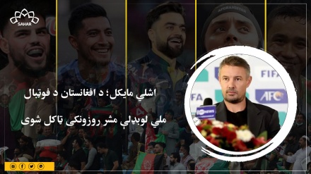  اشلي مایکل؛ د افغانستان د فوټبال  ملي لوبډلې مشر روزونکی ټاکل شوی