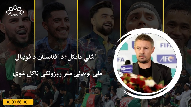  اشلي مایکل؛ د افغانستان د فوټبال  ملي لوبډلې مشر روزونکی ټاکل شوی