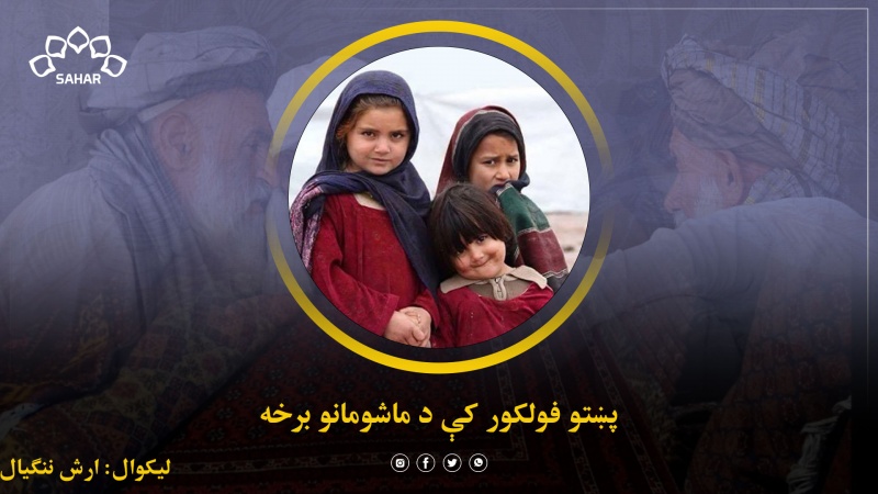 پښتو فولکور کې د ماشومانو برخه