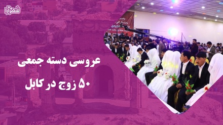 برگزاری محفل عروسی 50زوج در کابل