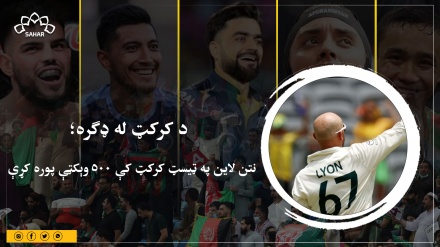 د کرکټ له ډګره؛  نتن لاین په ټیسټ کرکټ کې ۵۰۰ وېکټې پوره کړې