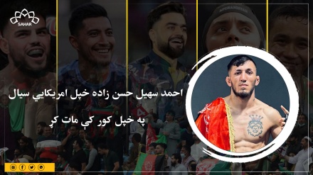 احمد سهیل حسن زاده خپل امریکايي سیال په خپل کور کې مات کړ