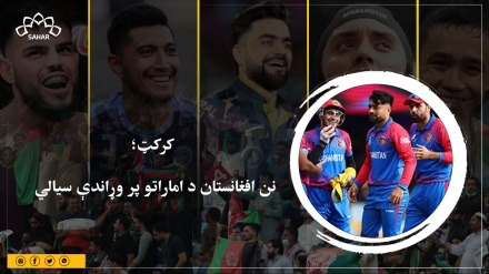 کرکټ؛ نن افغانستان د اماراتو پر وړاندې سیالي 