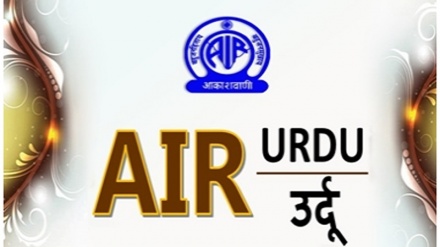 ہندوستان: کیا آل انڈیا ریڈیو کی اردو سروس کو بند کردیا جائے گا؟