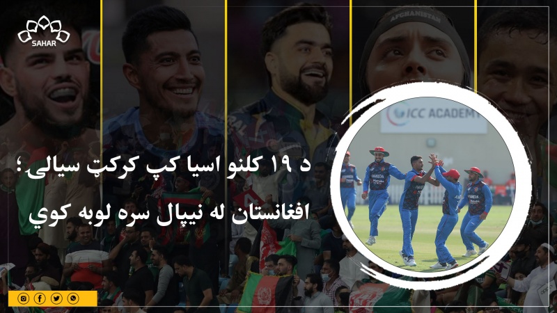 د ۱۹ کلنو اسیا کپ کرکټ سیالۍ؛  افغانستان نن له نیپال سره لوبه کوي