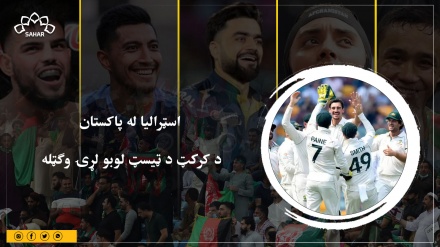 اسټراليا له پاکستان د کرېکټ د ټيسټ لوبو لړۍ وګټله