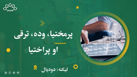 پرمختیا، وده، ترقی او پراختیا 