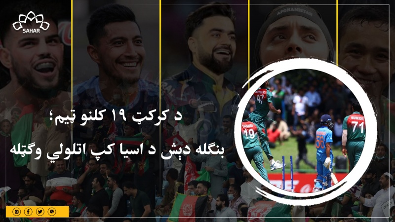 د کرکټ 19 کلنو ټيم؛  بنګله دېش د اسیا کپ اتلولي وګټله 