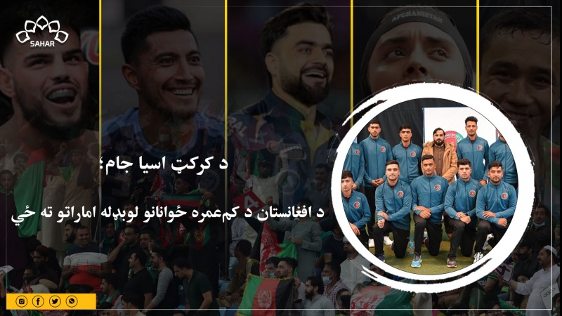  د کرکټ اسیا جام؛ د افغانستان د کم‌عمره ځوانانو لوبډله اماراتو ته ځي 