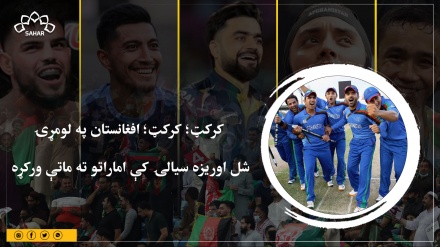 کرکټ؛ کرکټ؛ افغانستان په لومړۍ  شل اوریزه سیالۍ کې اماراتو ته ماتې ورکړه