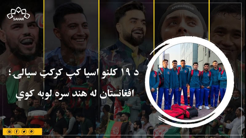 د ۱۹ کلنو اسیا کپ کرکټ سیالۍ؛ افغانستان له هند سره لوبه کوي 