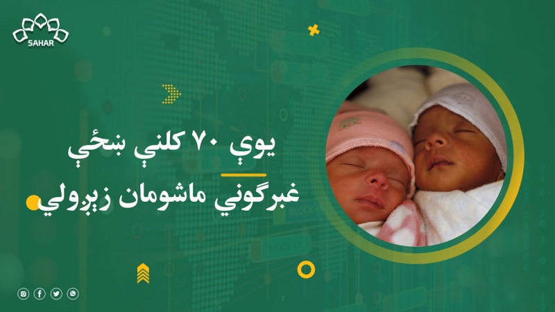  یوې ۷۰ کلنې ښځې غبرګوني ماشومان زېږولي