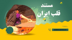 مستند قلب ایران