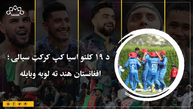 د 19 کلنو اسیا کپ کرکټ سیالۍ؛  افغانستان هند ته لوبه وبایله