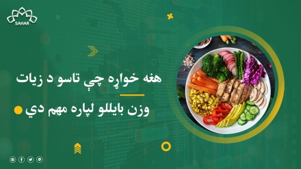 هغه خواړه چې تاسو د زیات وزن بایللو لپاره مهم دي