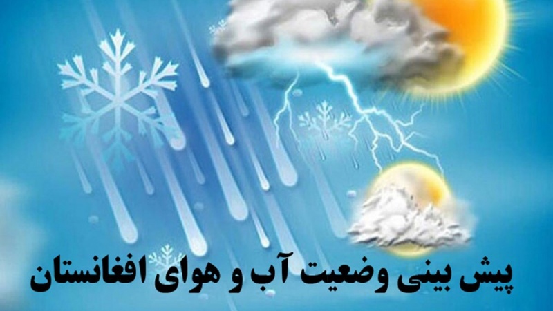 آب وهوای فردای کابل و دیگر ولایات