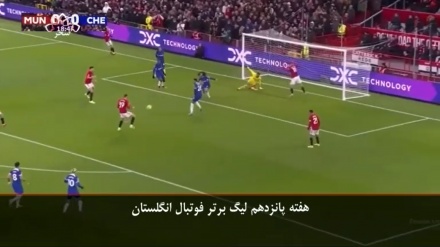 هفته پانزدهم لیگ برتر انگلیس با برد شیاطین سرخ مقابل چلسی