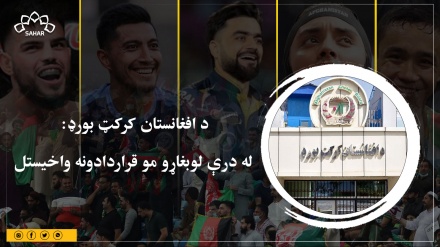 د افغانستان کرکټ بورډ:  له درې لوبغاړو مو قراردادونه واخیستل
